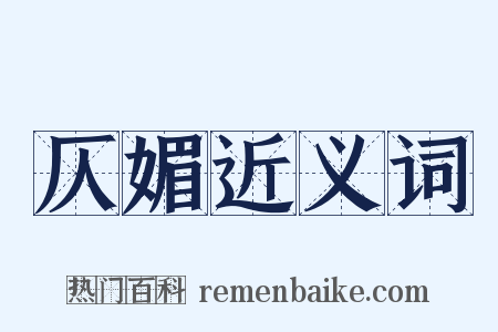 仄媚近义词是什么意思的图片